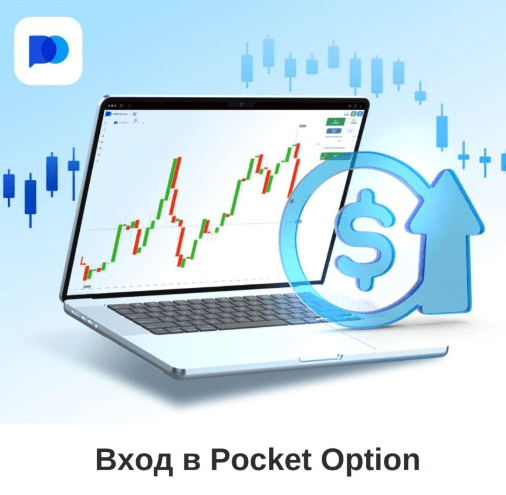 Обзор Pocket Option Site Удобный Гид по Торговле